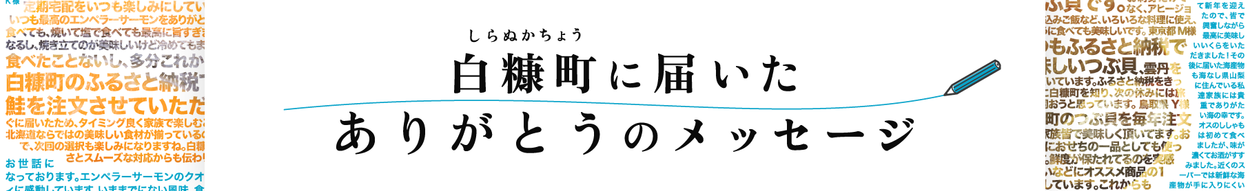 白糠町に届いたありがとうのメッセージ