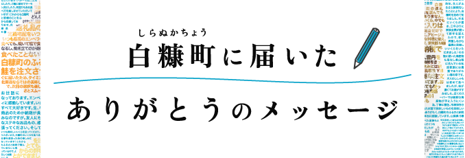 白糠町に届いたありがとうのメッセージ