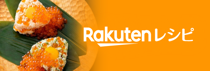 Rakuten レシピ