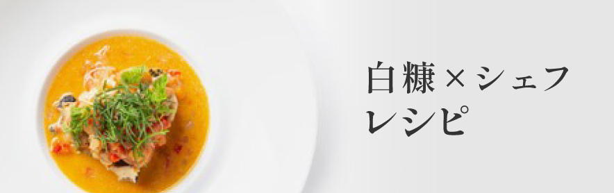 白糠×シェフ レシピ