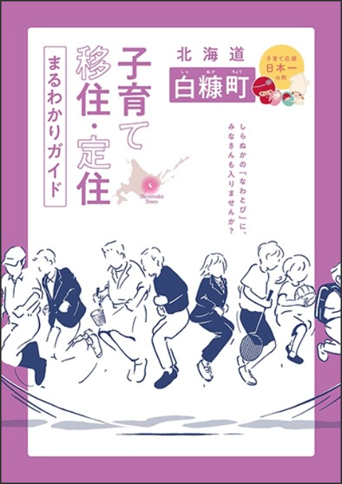 「子育て/移住・定住」まるわかりガイド