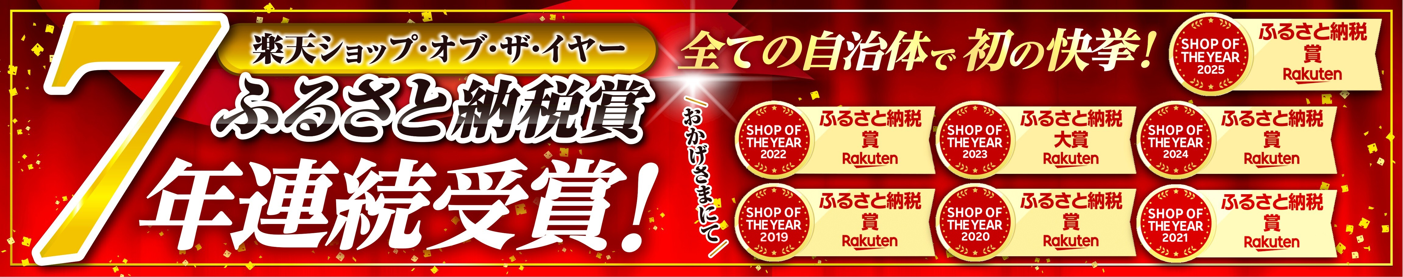 楽天ショップ・オブ・ザ・イヤー ふるさと納税賞 6年連続受賞