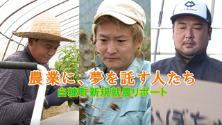 ~農業に、夢を託す人たち~ 白糠町新規就農リポート